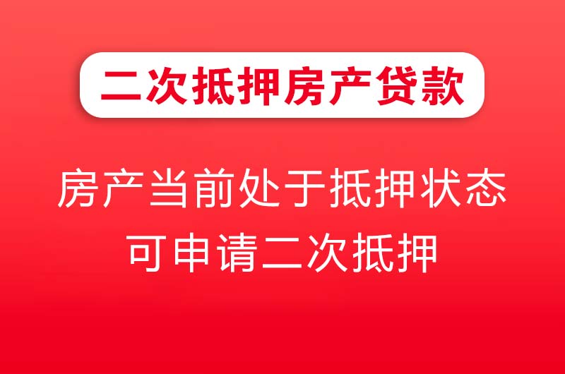 庆阳二次抵押房产贷款